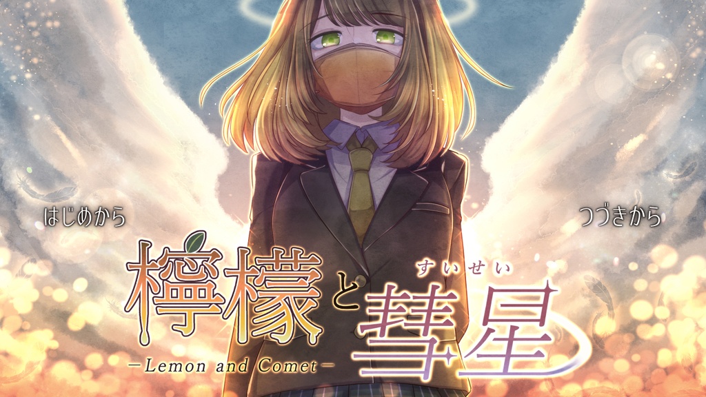 【ゲーム】「檸檬と彗星」DL版