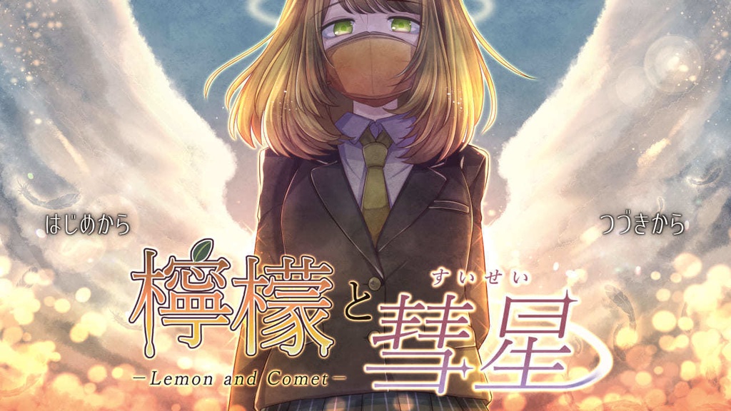 【ゲーム】「檸檬と彗星」DL版