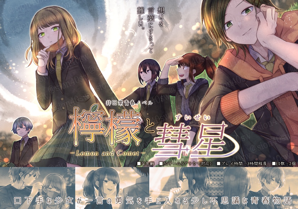 【ゲーム】「檸檬と彗星」DL版