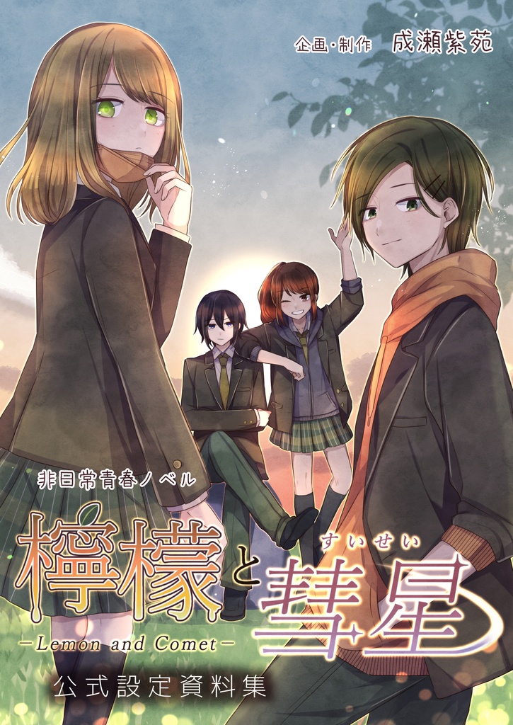 【設定資料集】ゲーム「檸檬と彗星」DL版