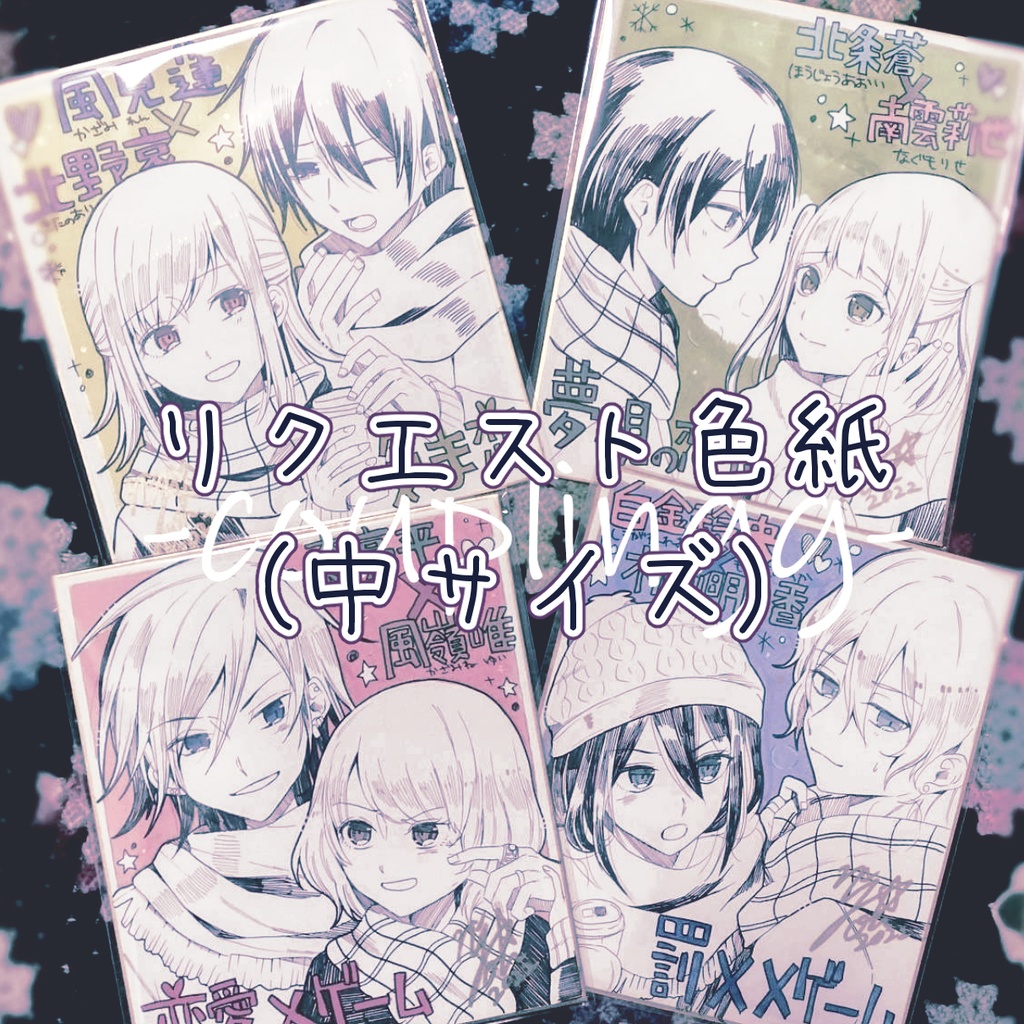 【11/28開始】リクエスト色紙(中)