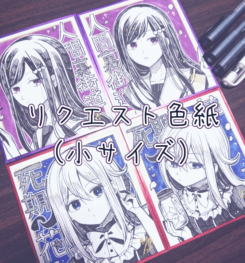 【11/28開始】リクエスト色紙(小)