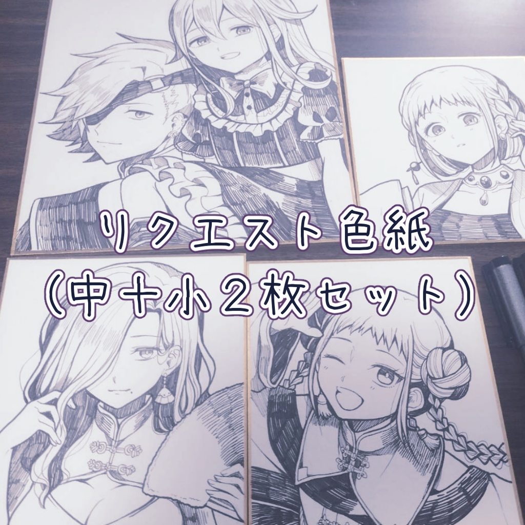 【11/28開始】リクエスト色紙（中＋小２枚セット）