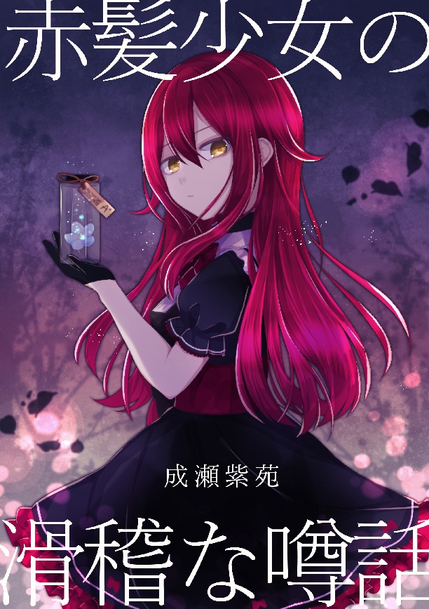 【漫画】「赤髪少女の滑稽な噂話」書籍版