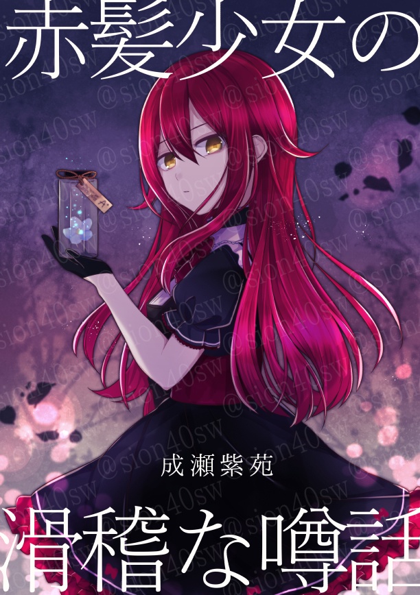 【漫画】「赤髪少女の滑稽な噂話」書籍版