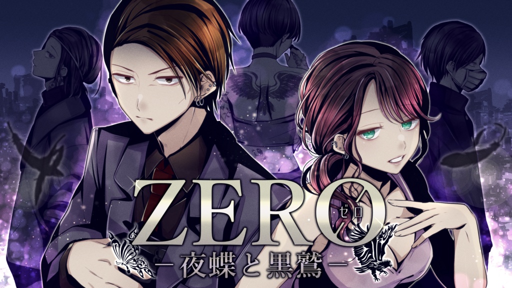 【ゲーム】「ZERO-夜蝶と黒鷲-」DL版