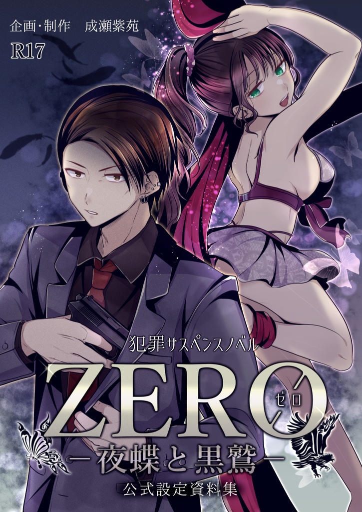 【設定資料集】ゲーム「ZERO-夜蝶と黒鷲-」DL版