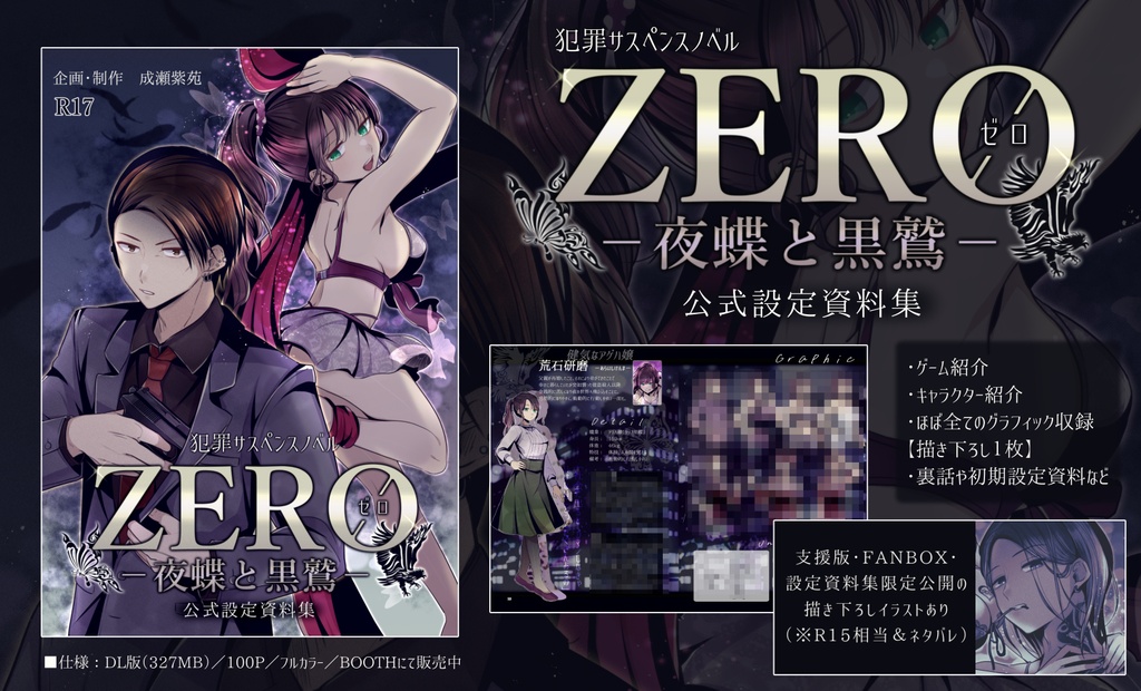 【設定資料集】ゲーム「ZERO-夜蝶と黒鷲-」DL版