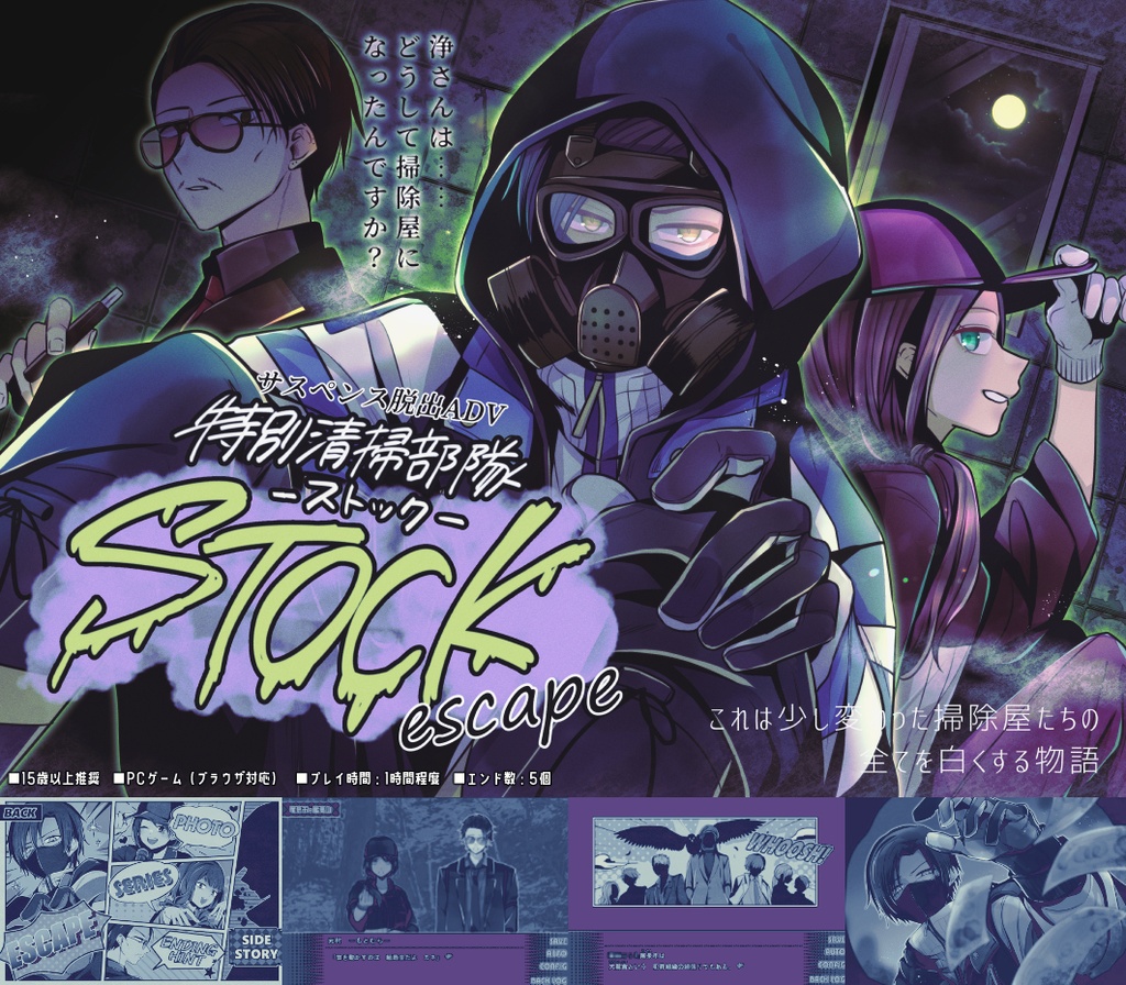 【ゲーム】「特別清掃部隊STOCK escape」DL版