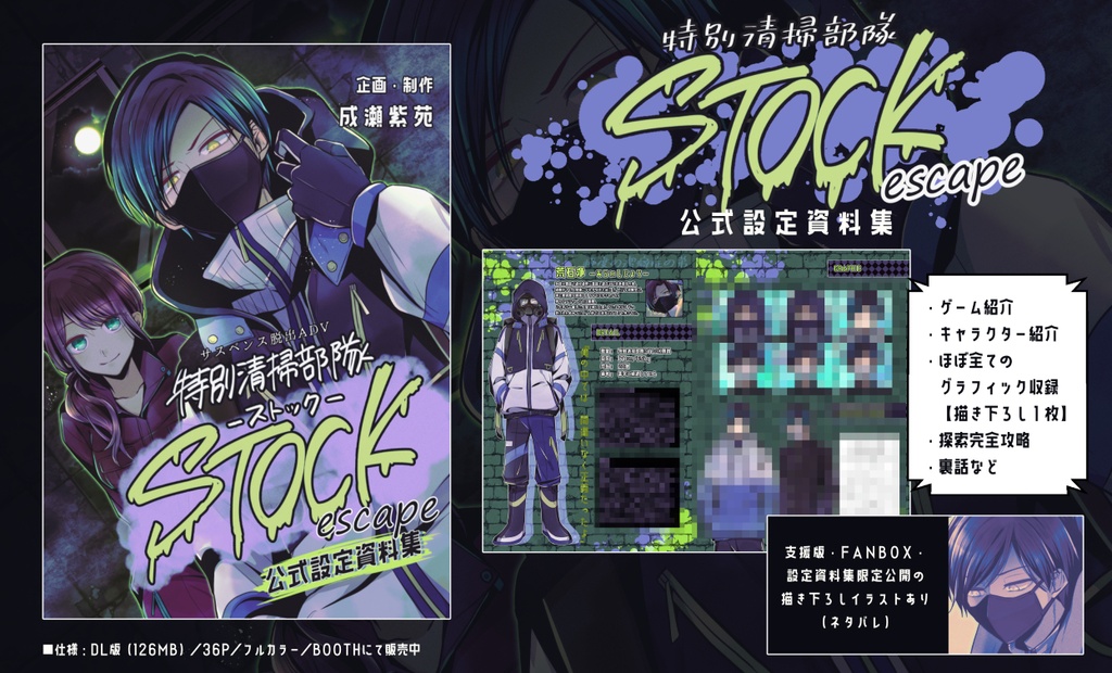 【設定資料集】ゲーム「特別清掃部隊STOCK escape」DL版