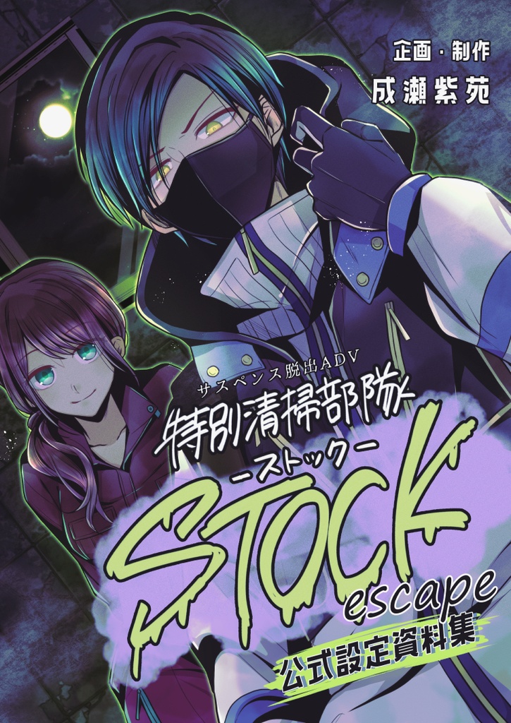 【設定資料集】ゲーム「特別清掃部隊STOCK escape」DL版