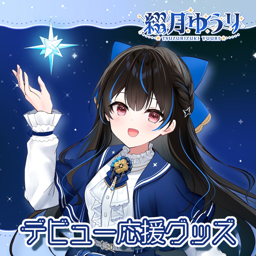 綴月ゆうり デビュー応援グッズ✦꙳