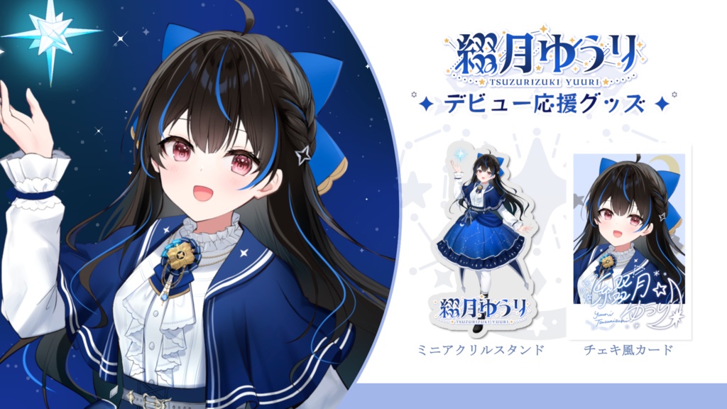 綴月ゆうり デビュー応援グッズ✦꙳