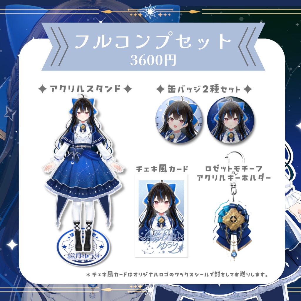 綴月ゆうり デビュー記念グッズ✦꙳