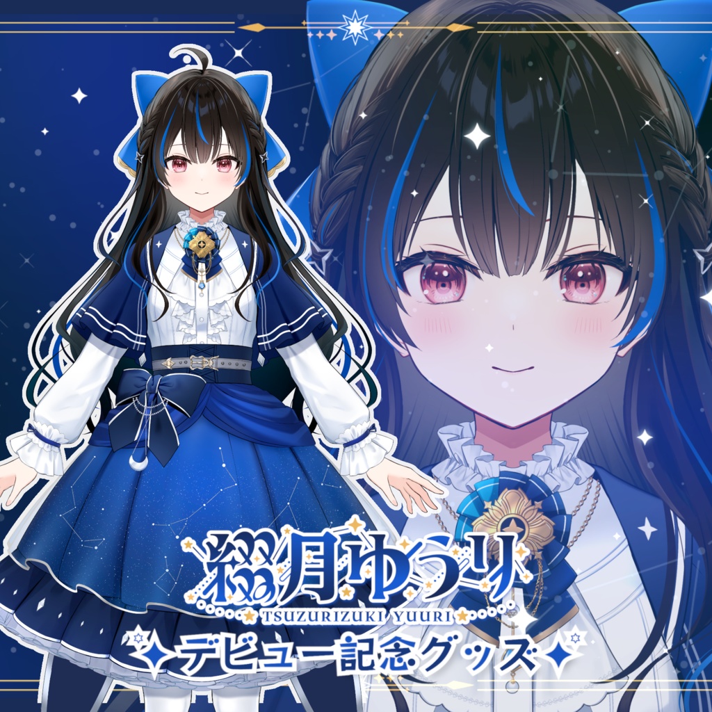 綴月ゆうり デビュー記念グッズ✦꙳