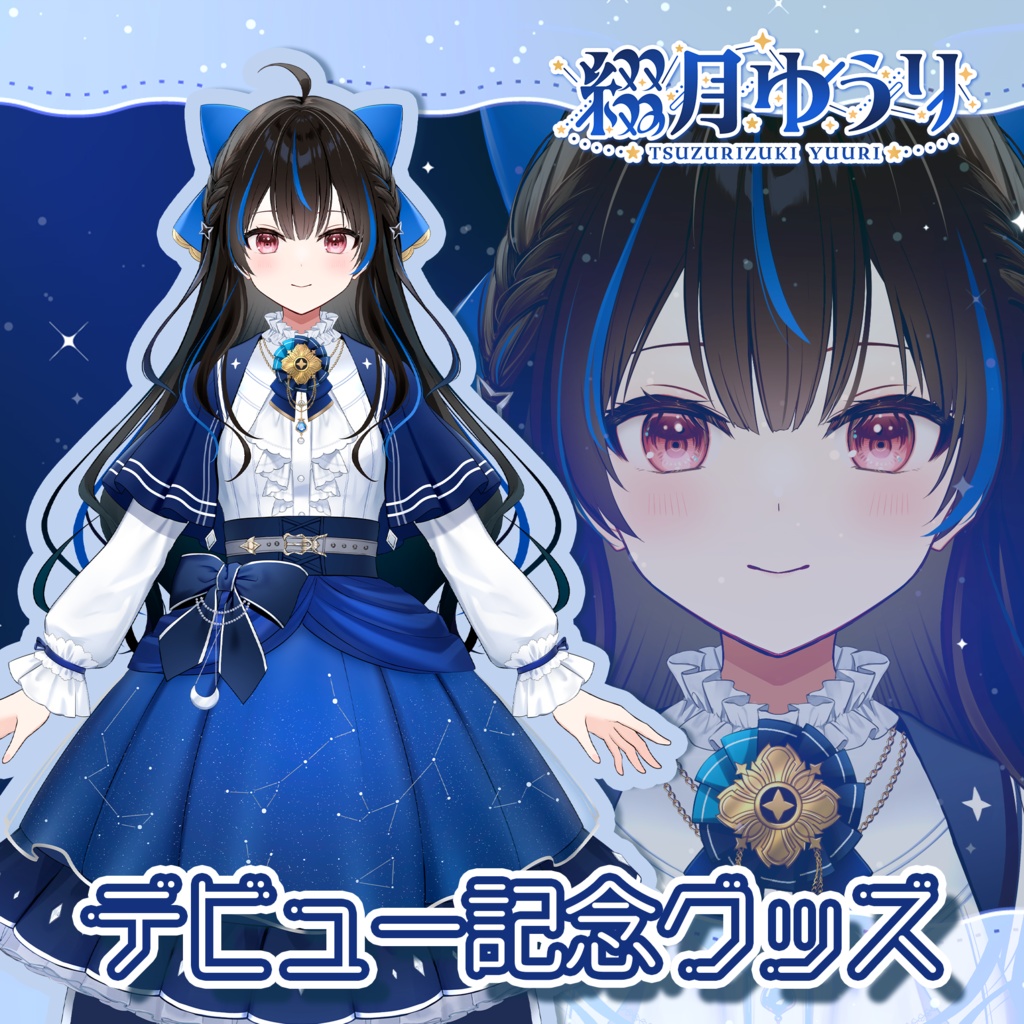 綴月ゆうり デビュー記念グッズ✦꙳