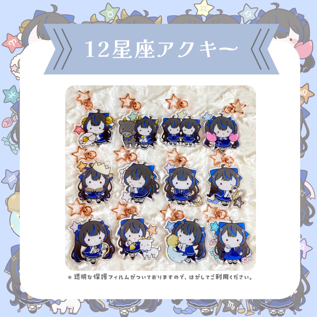 【常設】12星座モチーフのアクリルキーホルダー✦꙳