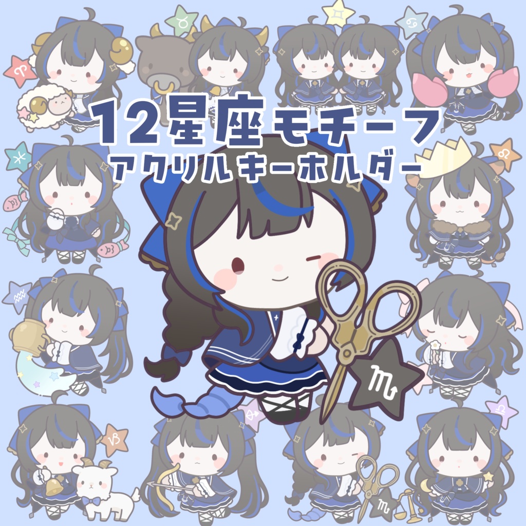 【常設】12星座モチーフのアクリルキーホルダー✦꙳