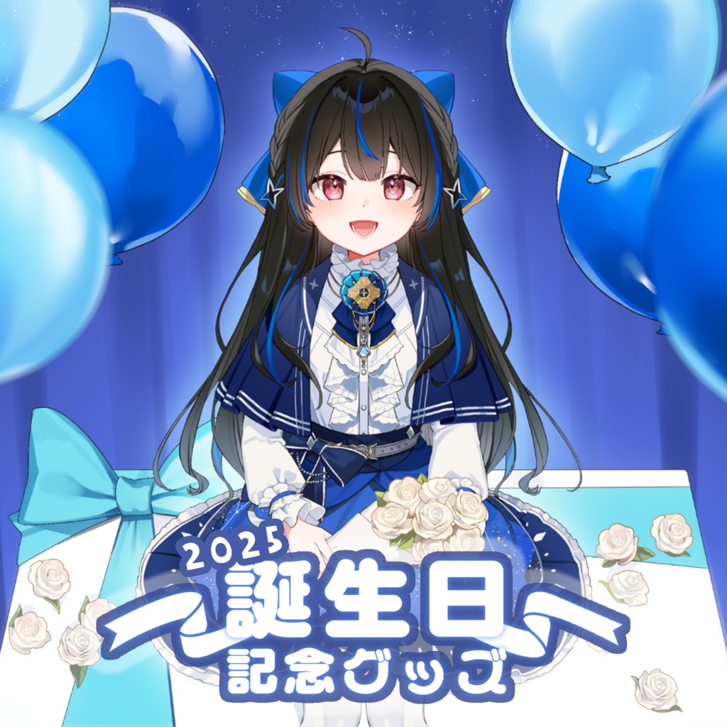 綴月ゆうり 誕生日記念グッズ2025✦꙳