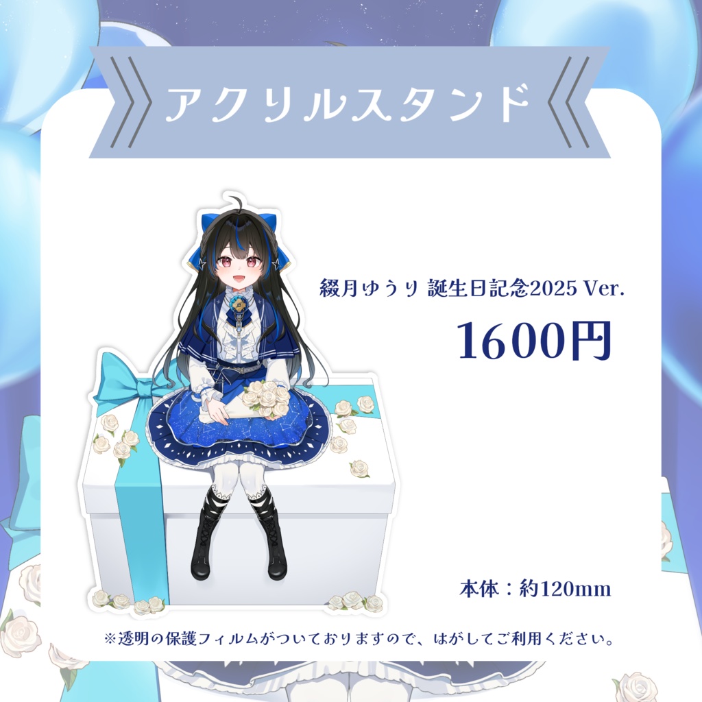 綴月ゆうり 誕生日記念グッズ2025✦꙳