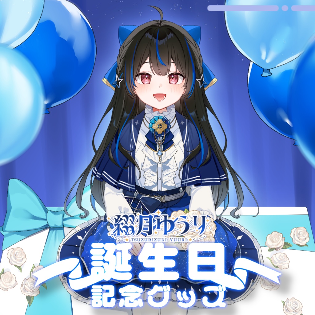 綴月ゆうり 誕生日記念グッズ2025✦꙳