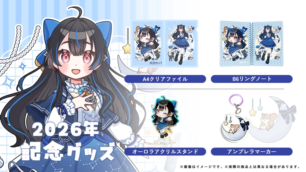 綴月ゆうり 2026年記念グッズ✦꙳