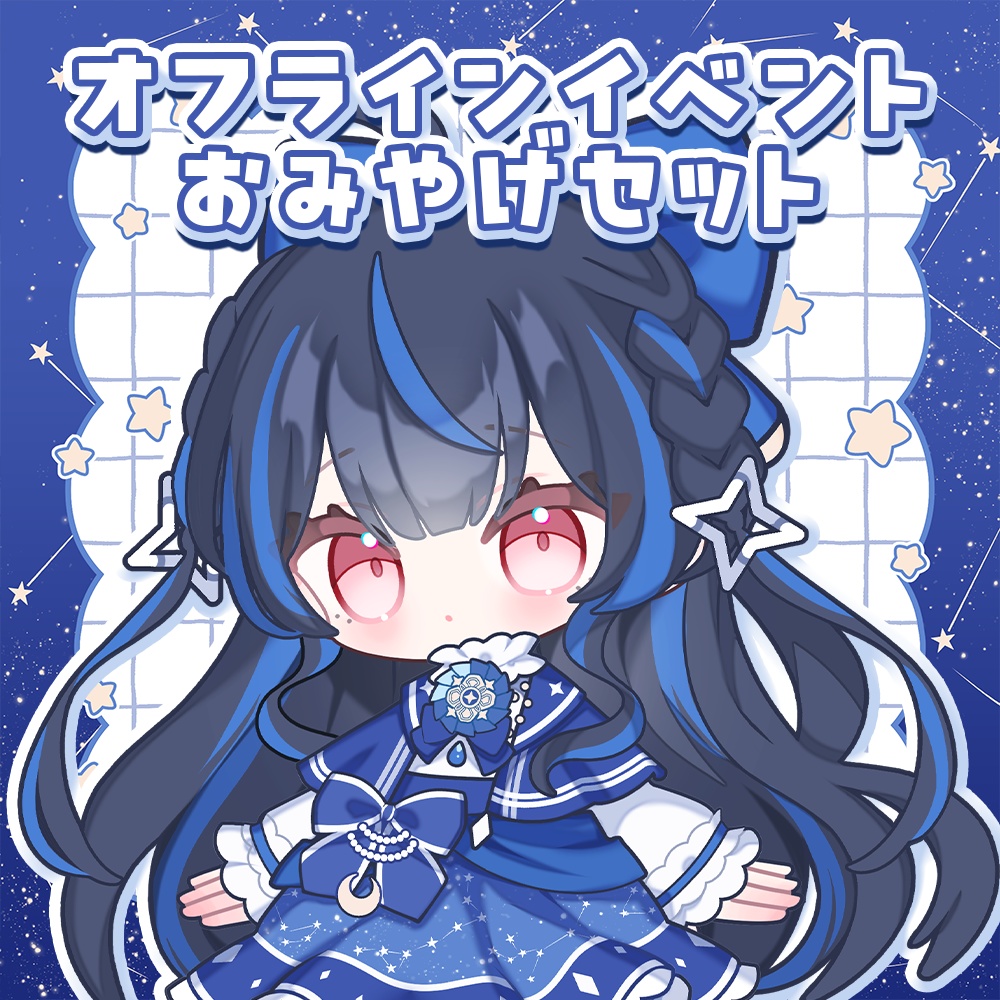 オフラインイベントおみやげセット✦꙳