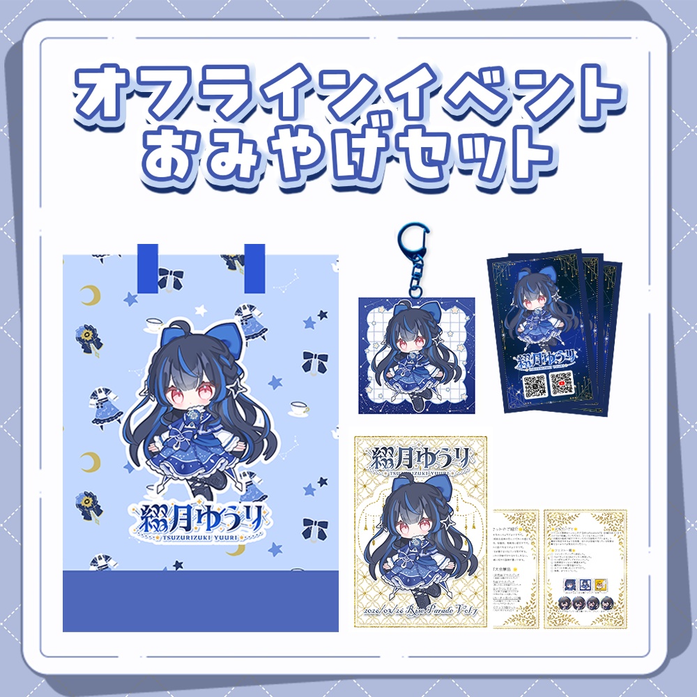 オフラインイベントおみやげセット✦꙳