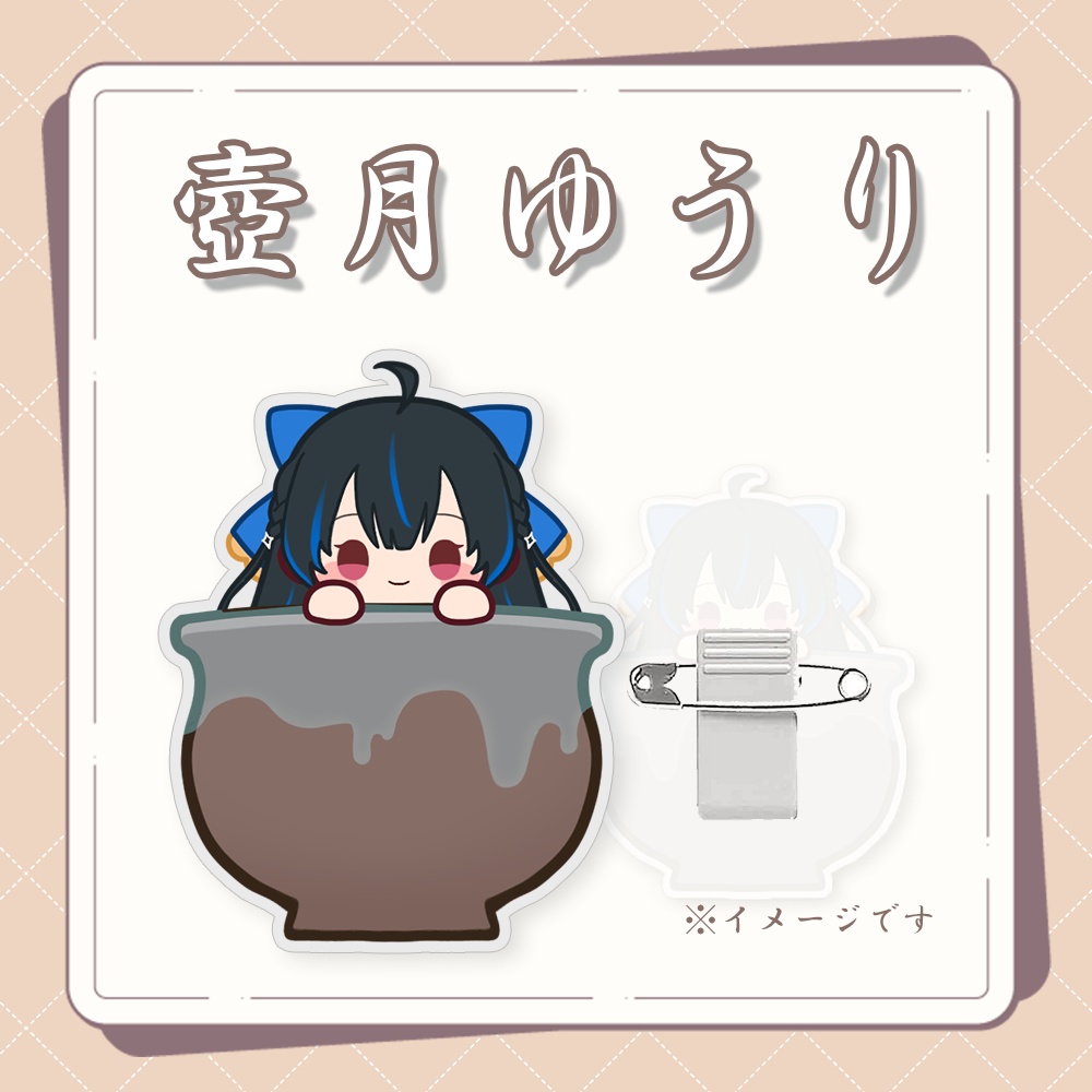 壺月ゆうりアクリルバッジ✦꙳