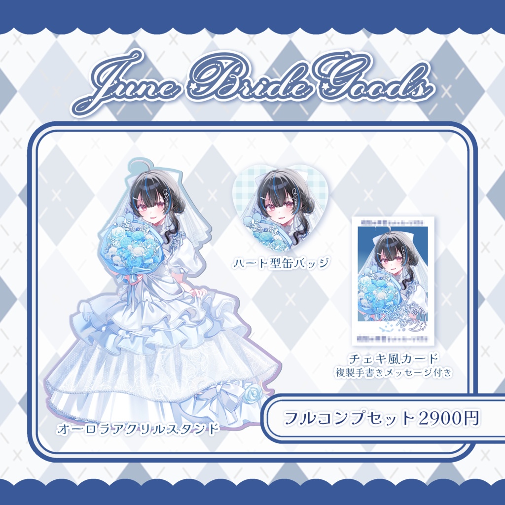 綴月ゆうり ジューンブライドグッズ 2026✦꙳