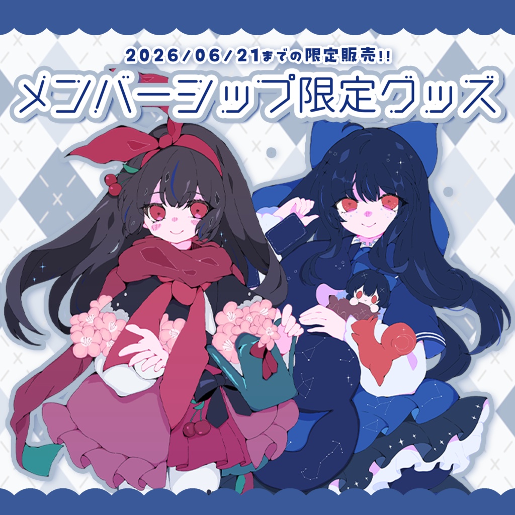 メンバーシップ限定グッズ✦꙳