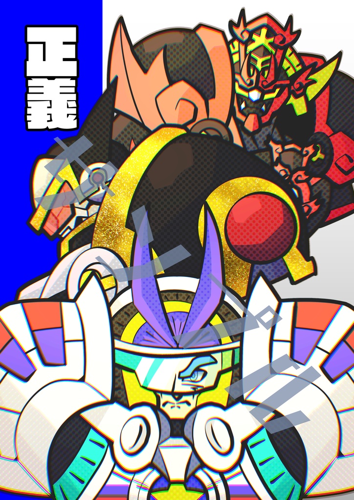 【ジャスティスオンリーイラスト本】　正義