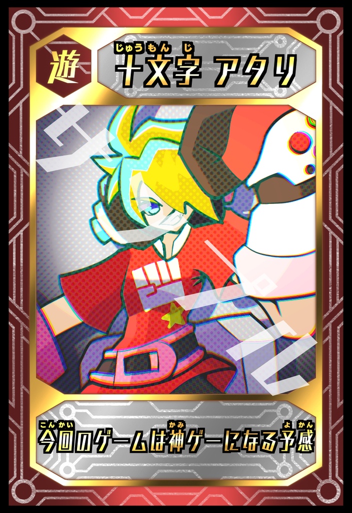 【トレカ】　十文字アタリ