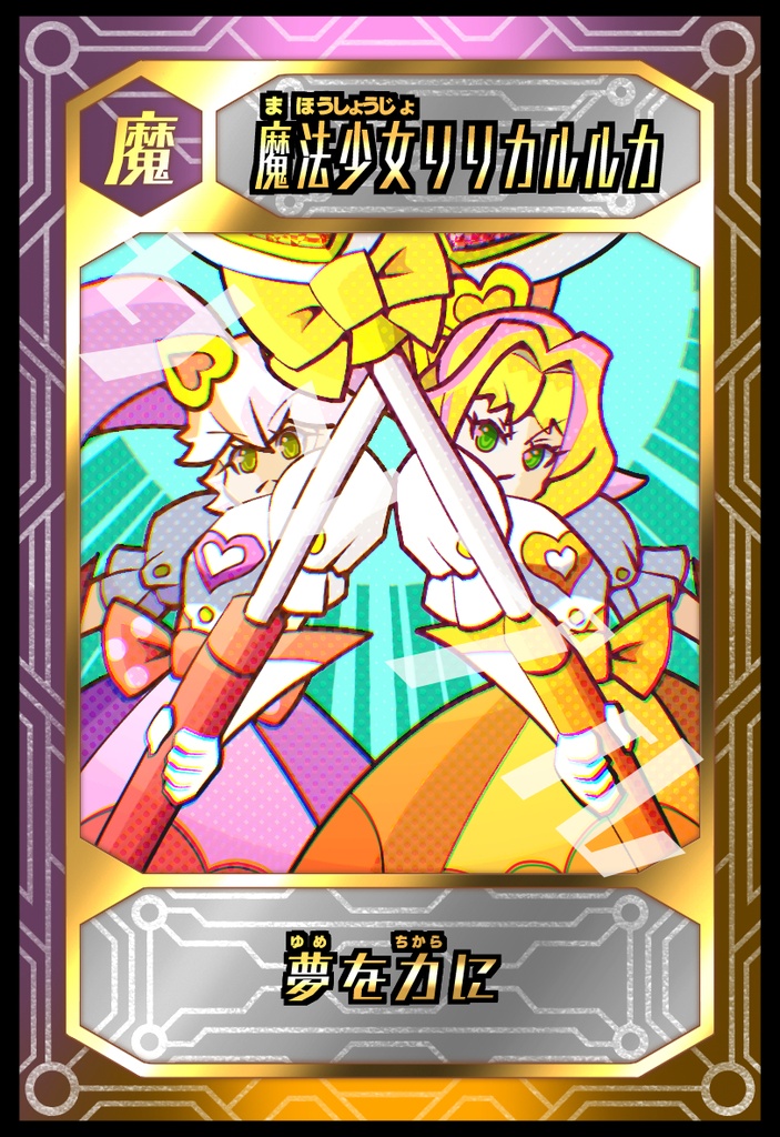 【トレカ】　魔法少女リリカルルカ（リリルル）