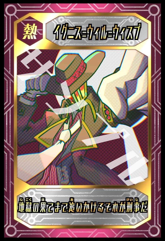 【トレカ】 イグニス=ウィル=ウィスプ