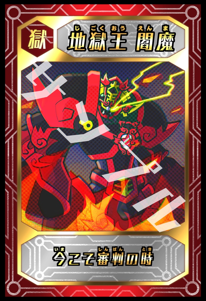 【トレカ】　地獄王 閻魔（ジャスティス）