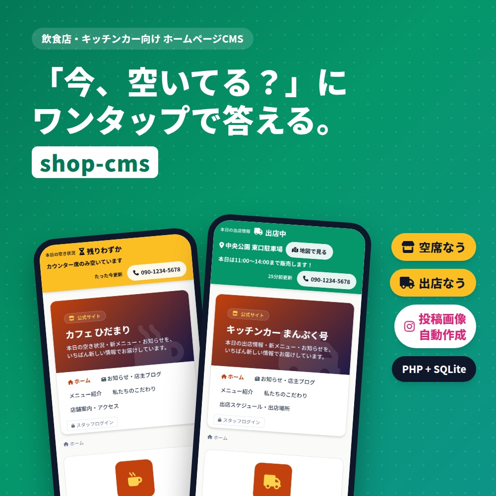 【空席なう・出店なう】飲食店・キッチンカー向けホームページCMS shop-cms