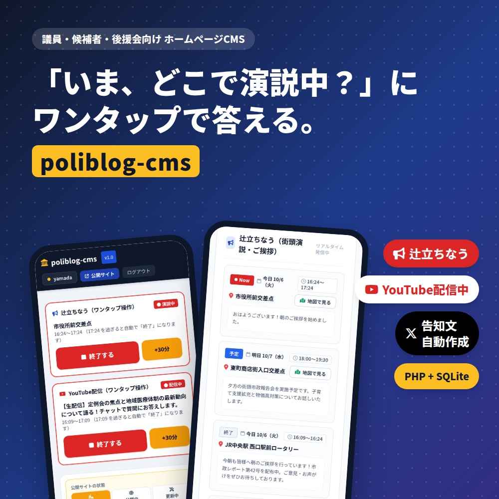 【辻立ちなう・YouTube配信中】議員・候補者向けホームページCMS poliblog-cms