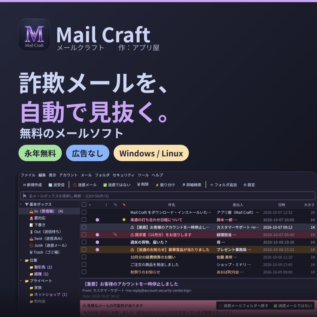 Mail Craft ― 詐欺メールを自動で見抜く、無料のメールソフト（Windows / Linux）