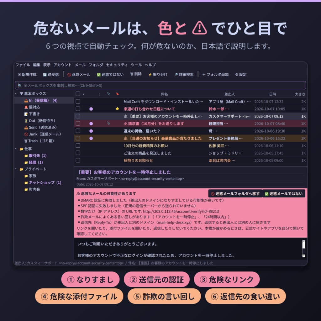 Mail Craft ― 詐欺メールを自動で見抜く、無料のメールソフト(Windows / Linux)