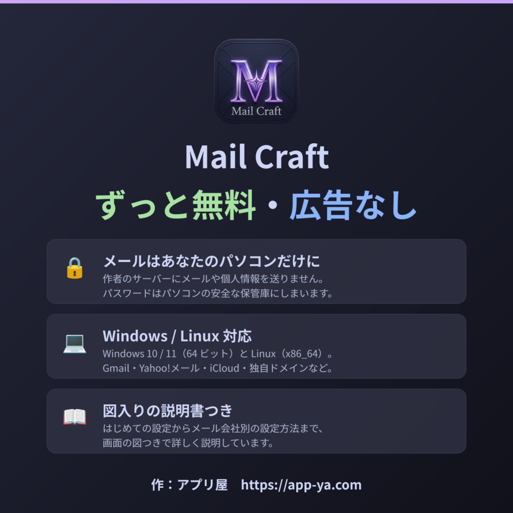 Mail Craft ― 詐欺メールを自動で見抜く、無料のメールソフト(Windows / Linux)