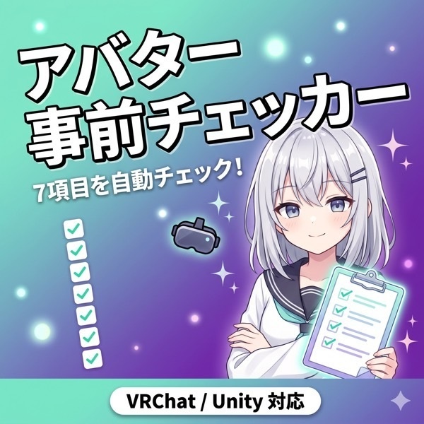 【無料】アバターアップロード事前チェックツール｜VRChat Avatar Pre-Upload Checker 【Unity拡張】