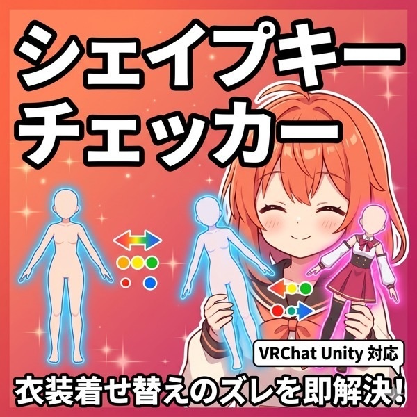 【無料】シェイプキー整合チェッカー | Shape Key Checker 【Unity拡張】