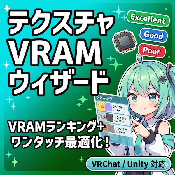 【無料】テクスチャ VRAM 最適化ウィザード | Texture VRAM Optimizer【Unity拡張】