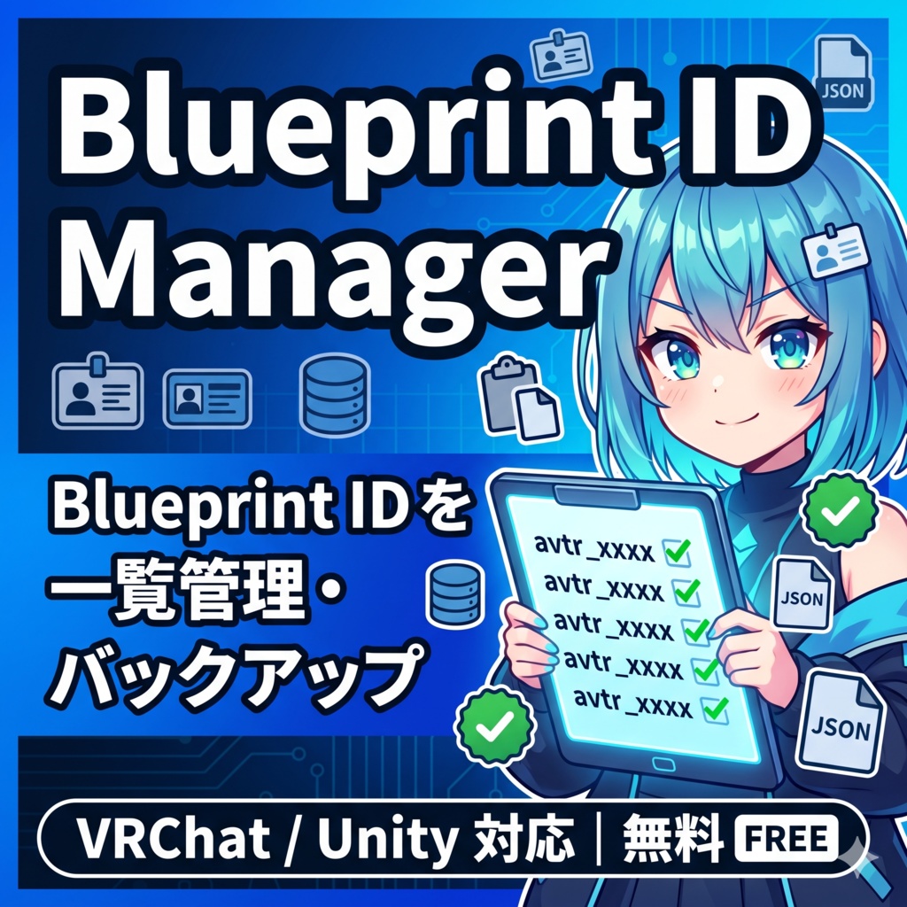 【無料】Blueprint ID Manager | VRChatアバターのBlueprint IDを一覧管理・バックアップ【Unity拡張】