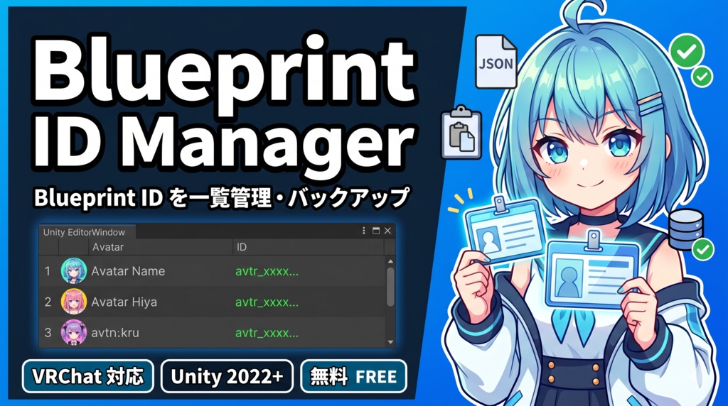 【無料】Blueprint ID Manager | VRChatアバターのBlueprint IDを一覧管理・バックアップ【Unity拡張】