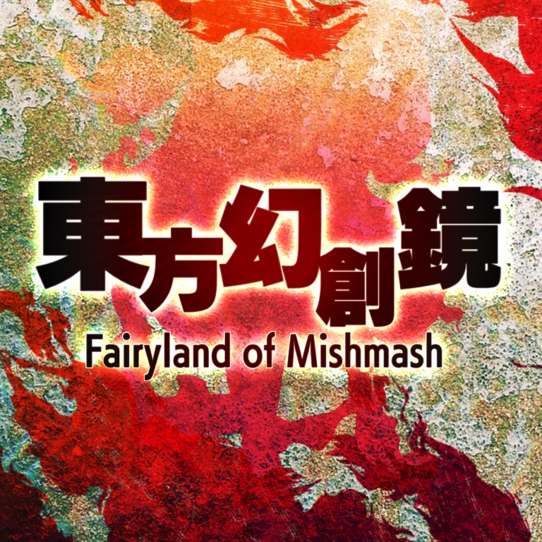 【東方風自作曲】東方幻創鏡～Fairyland of Mishmash. [合作企画]