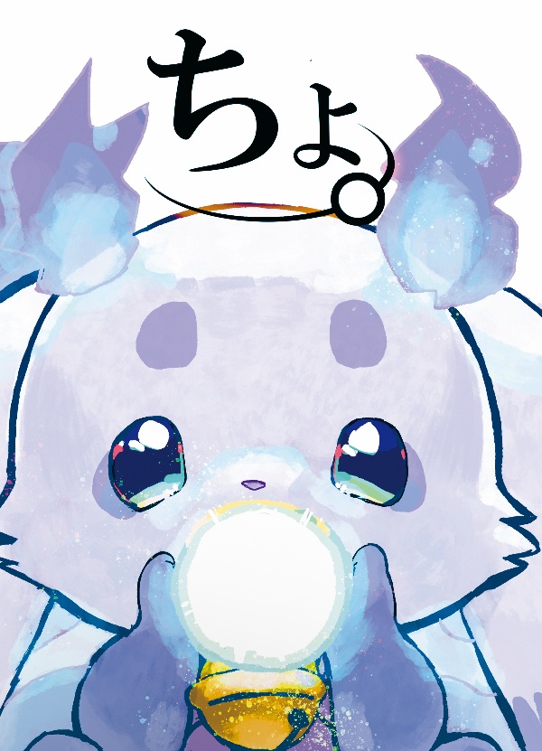 【ちょま本】ちょ。