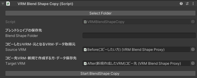 【無料】VRMBlendShapeCopy