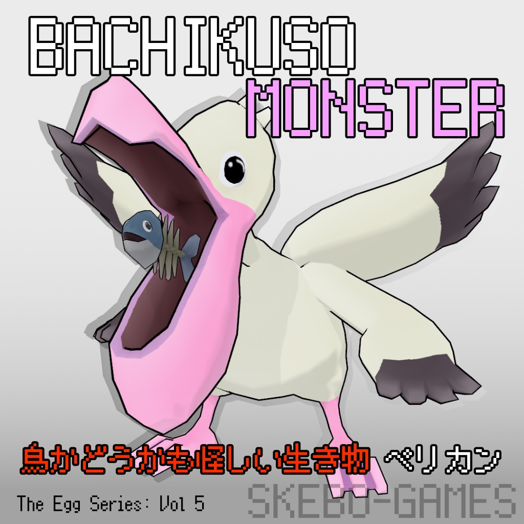 【VRM・VRChat・FBX】【バチクソモンスター(ペリカン)】/【BACHIKUSO MONSTER(Pelican)】